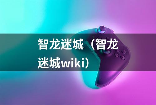 智龙迷城（智龙迷城wiki）