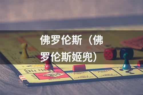佛罗伦斯（佛罗伦斯姬兜）