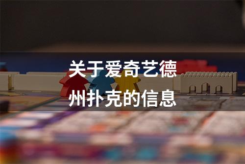 关于爱奇艺德州扑克的信息