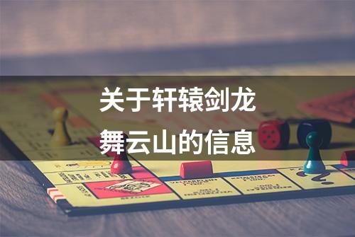 关于轩辕剑龙舞云山的信息