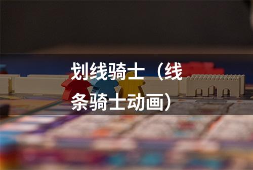 划线骑士（线条骑士动画）