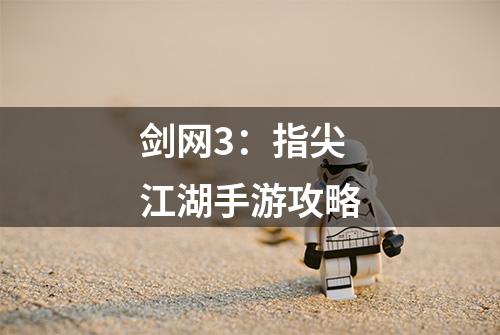 剑网3：指尖江湖手游攻略