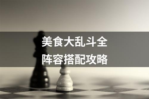 美食大乱斗全阵容搭配攻略