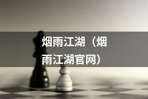 烟雨江湖（烟雨江湖官网）