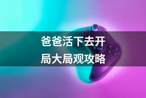 爸爸活下去开局大局观攻略