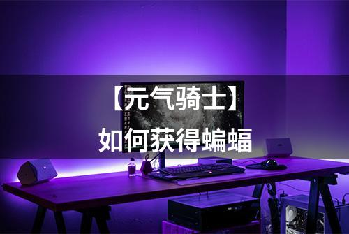 【元气骑士】如何获得蝙蝠