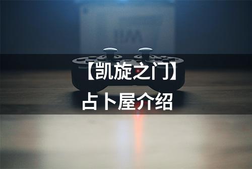 【凯旋之门】 占卜屋介绍