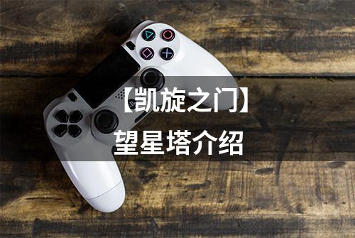 【凯旋之门】 望星塔介绍