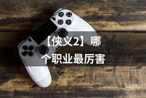 【侠义2】哪个职业最厉害