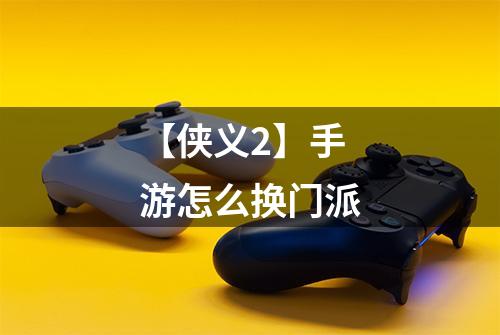 【侠义2】手游怎么换门派