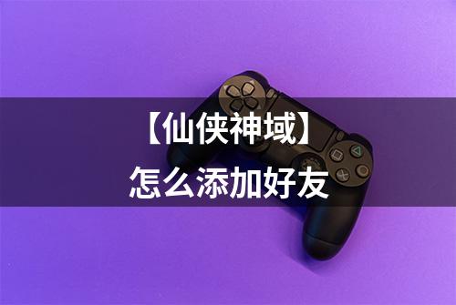 【仙侠神域】怎么添加好友