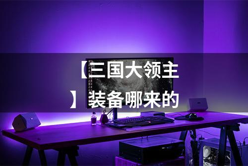 【三国大领主】装备哪来的