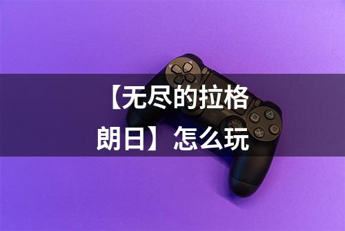 【无尽的拉格朗日】怎么玩