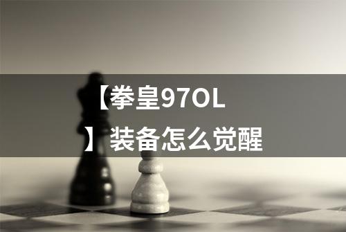 【拳皇97OL】装备怎么觉醒