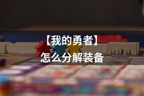 【我的勇者】怎么分解装备