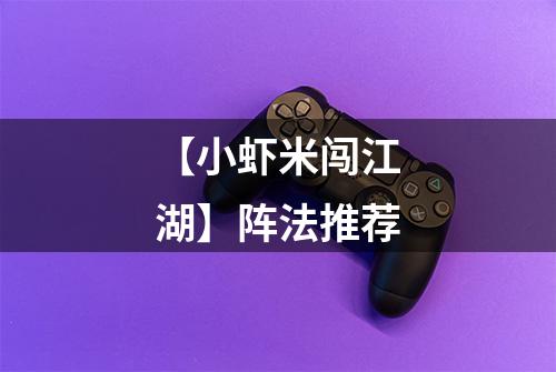 【小虾米闯江湖】阵法推荐