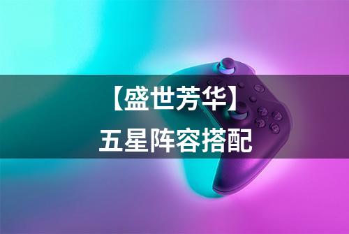 【盛世芳华】五星阵容搭配