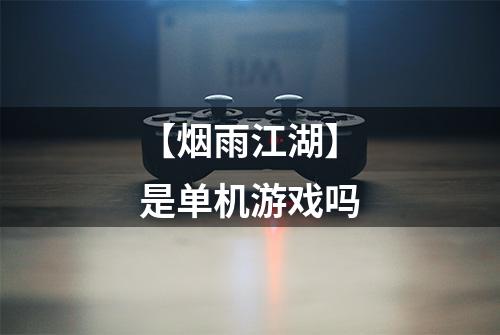 【烟雨江湖】是单机游戏吗