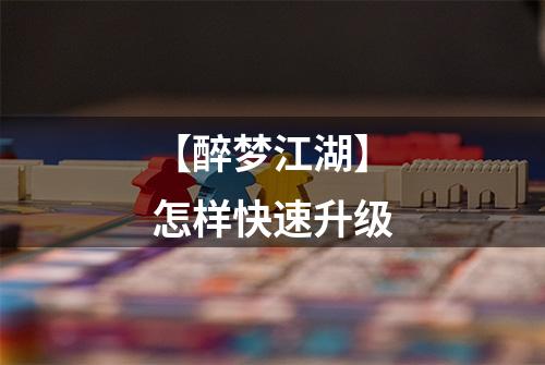 【醉梦江湖】怎样快速升级