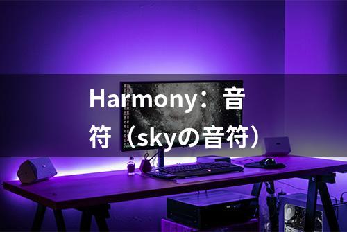 Harmony：音符（skyの音符）