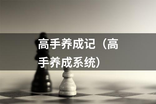 高手养成记（高手养成系统）