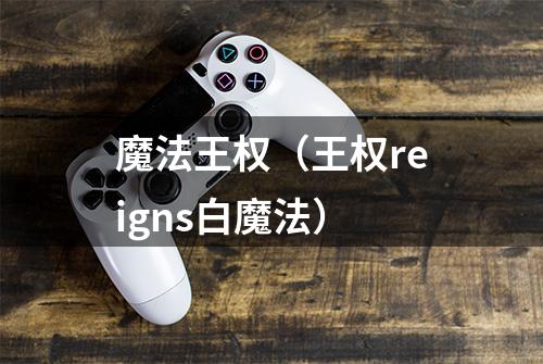 魔法王权（王权reigns白魔法）