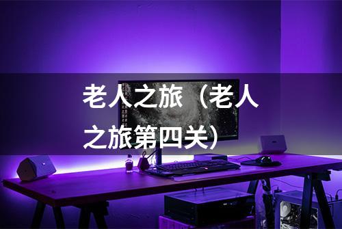 老人之旅（老人之旅第四关）
