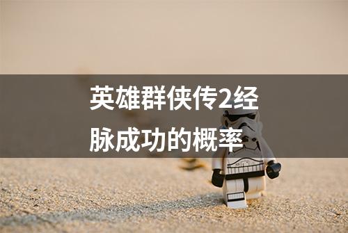 英雄群侠传2经脉成功的概率