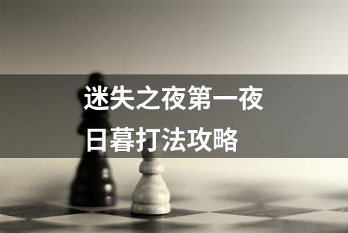 迷失之夜第一夜日暮打法攻略