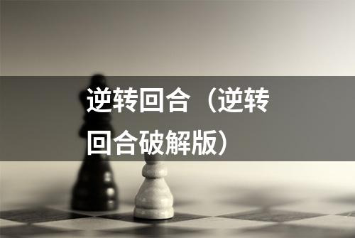 逆转回合（逆转回合破解版）