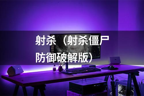 射杀（射杀僵尸防御破解版）