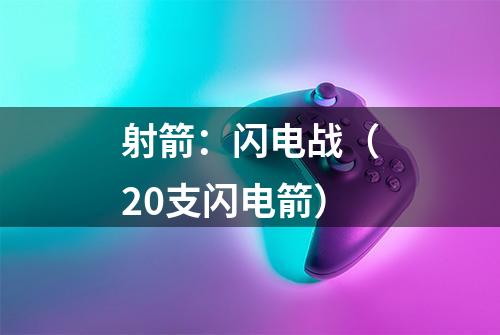 射箭：闪电战（20支闪电箭）