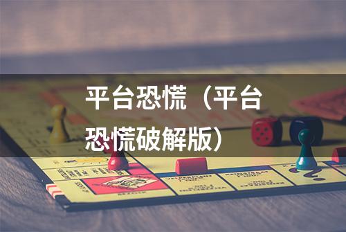 平台恐慌（平台恐慌破解版）