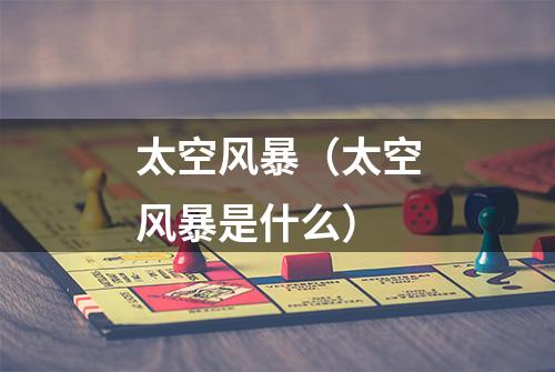 太空风暴（太空风暴是什么）
