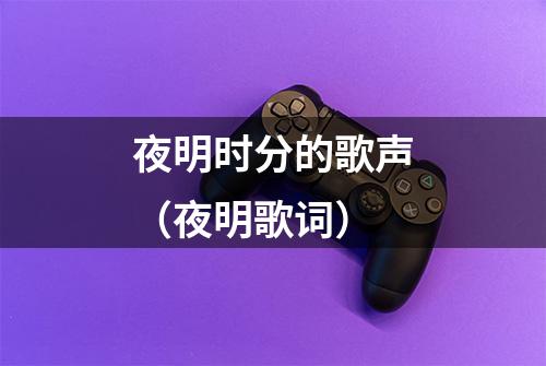 夜明时分的歌声（夜明歌词）