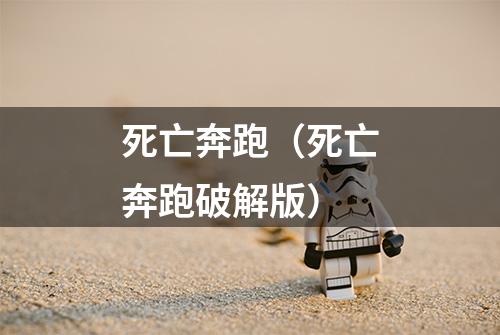 死亡奔跑（死亡奔跑破解版）