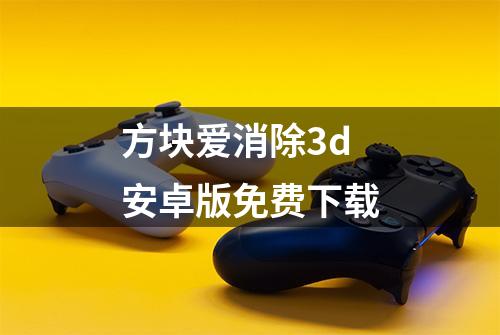 方块爱消除3d安卓版免费下载