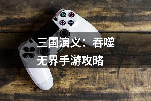 三国演义：吞噬无界手游攻略