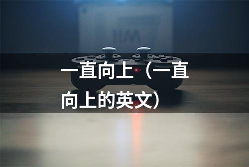 一直向上（一直向上的英文）
