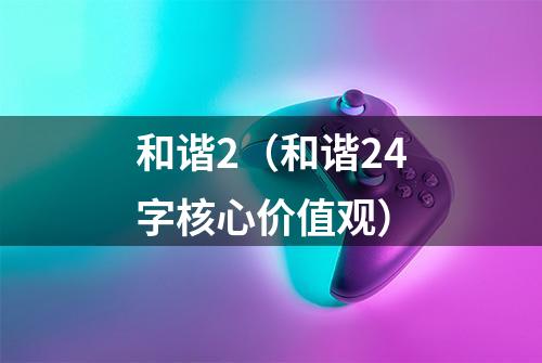 和谐2（和谐24字核心价值观）