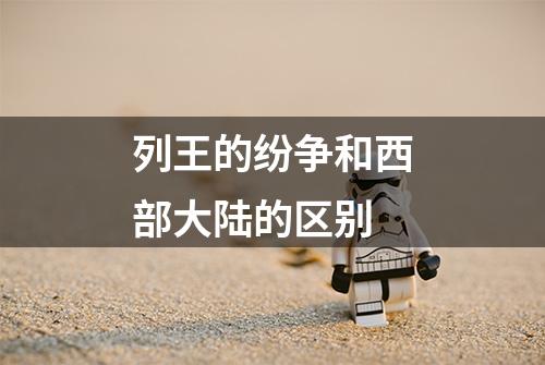 列王的纷争和西部大陆的区别