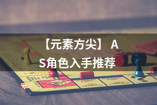 【元素方尖】 AS角色入手推荐
