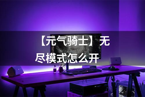 【元气骑士】无尽模式怎么开