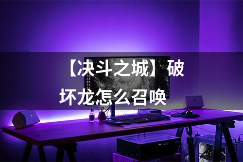 【决斗之城】破坏龙怎么召唤
