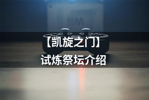 【凯旋之门】 试炼祭坛介绍