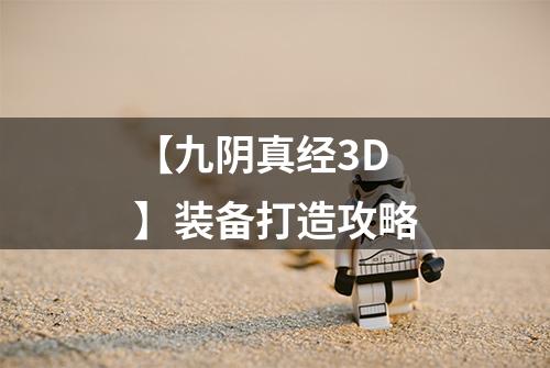 【九阴真经3D】装备打造攻略