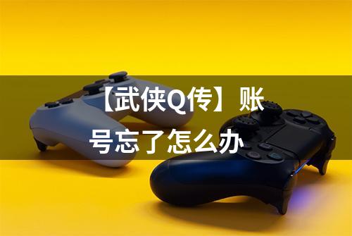 【武侠Q传】账号忘了怎么办