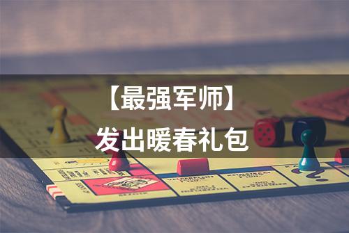 【最强军师】 发出暖春礼包