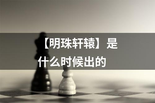 【明珠轩辕】是什么时候出的