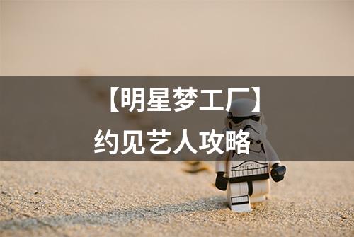 【明星梦工厂】约见艺人攻略